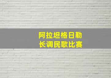 阿拉坦格日勒 长调民歌比赛